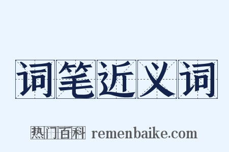 词笔近义词是什么意思的图片